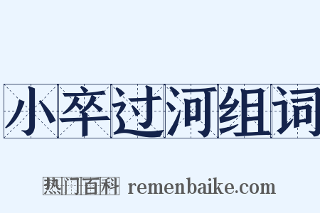 小卒过河组词是什么意思的图片